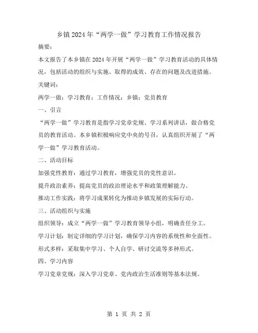 乡镇2024年“两学一做”学习教育工作情况报告