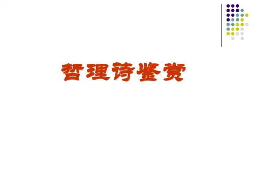 诗歌鉴赏7：哲理诗鉴赏