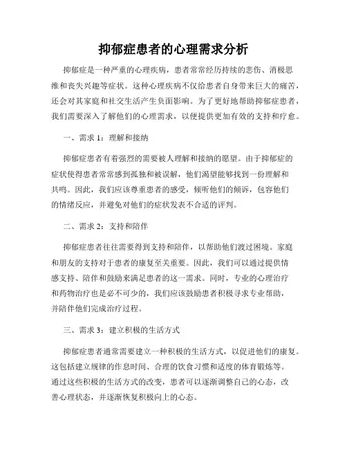 抑郁症患者的心理需求分析