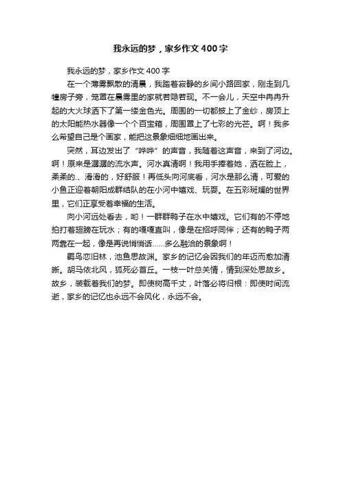 我永远的梦，家乡作文400字