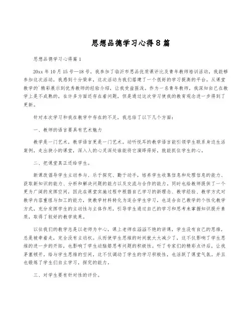 思想品德学习心得8篇