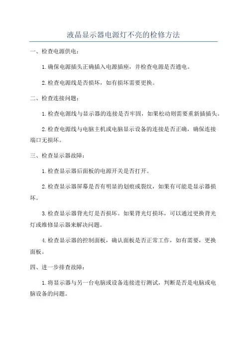 液晶显示器电源灯不亮的检修方法
