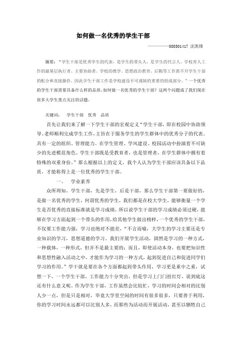 如何做一名优秀的学生干部