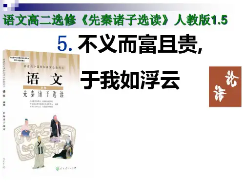 人教版选修《先秦诸子选读》第一单元《不义而富且贵,于我如浮云》课件(46张PPT)