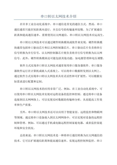 串口转以太网技术介绍