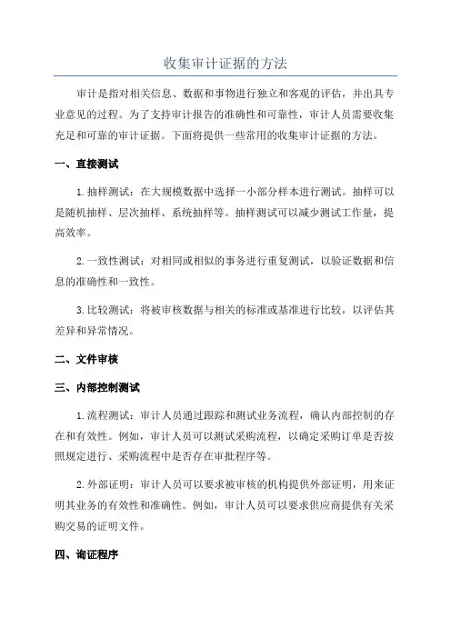 收集审计证据的方法