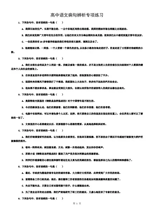 高中语文病句选择辨析题50道【带答案】