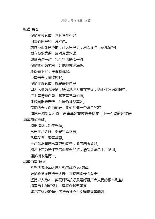 标语口号（通用22篇）