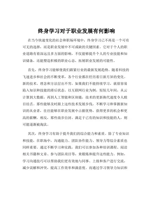 终身学习对于职业发展有何影响