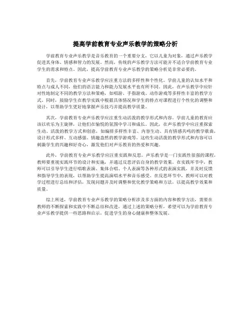 提高学前教育专业声乐教学的策略分析