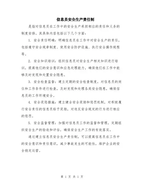 信息员安全生产责任制