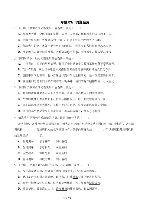专题03：词语运用-2023-2024学年中考语文专题复习备考(广东专用)