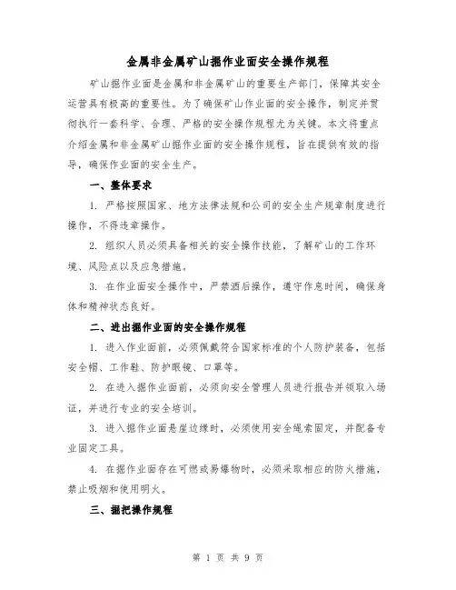 金属非金属矿山掘作业面安全操作规程（4篇）