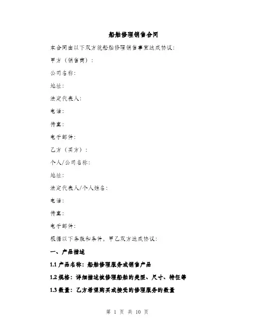 船舶修理销售合同（3篇）