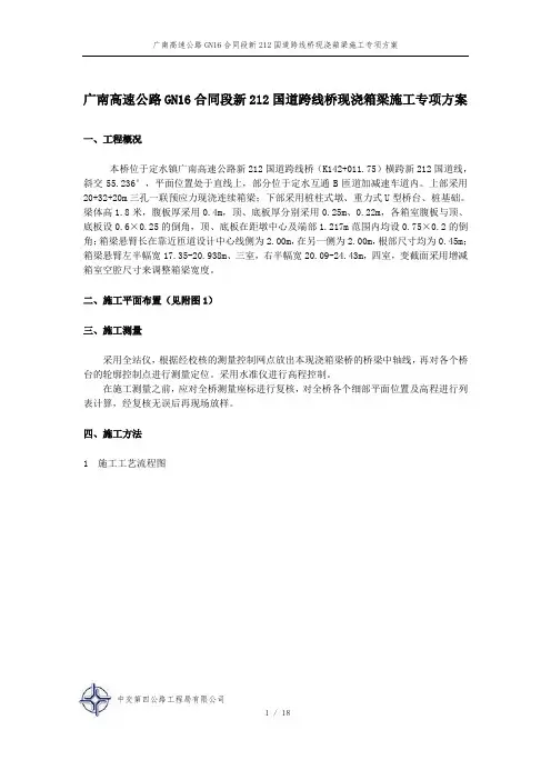 现浇连续箱梁桥施工方案