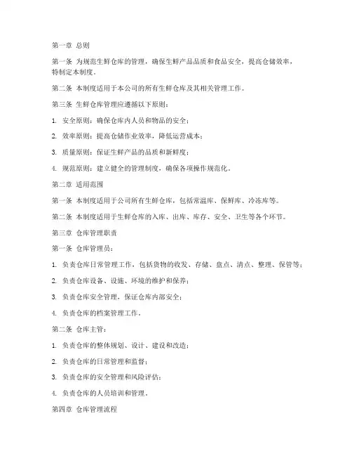 新鲜生鲜仓库管理制度