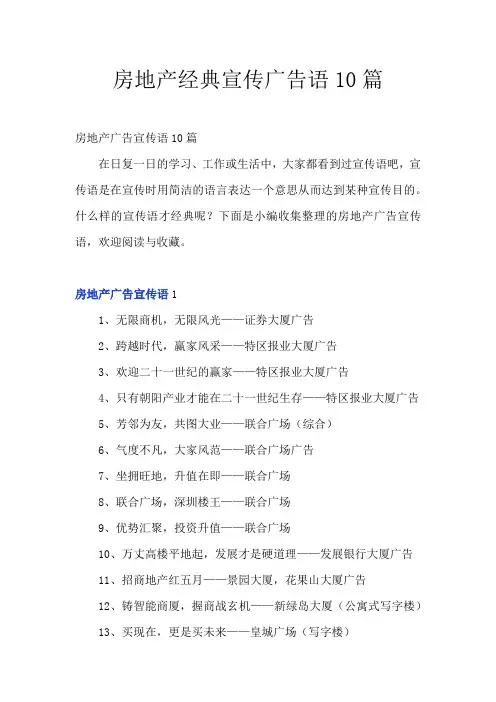 房地产经典宣传广告语10篇