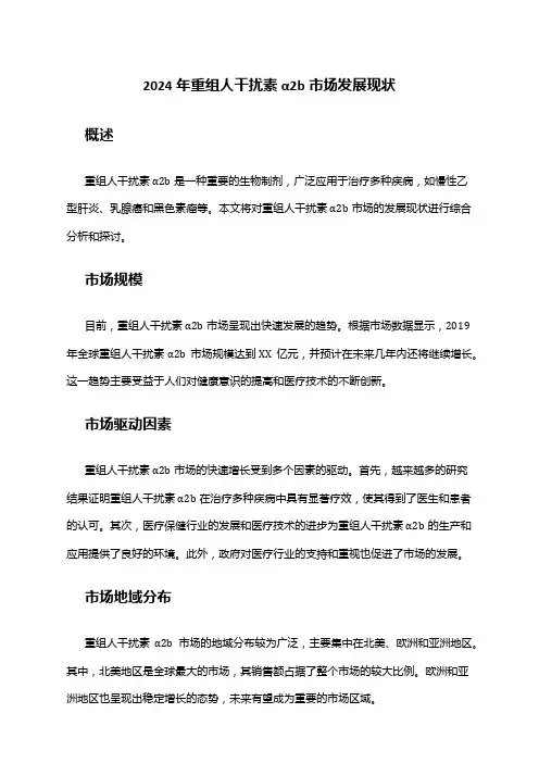 2024年重组人干扰素α2b市场发展现状
