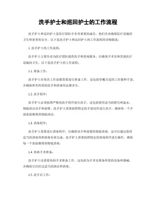 洗手护士和巡回护士的工作流程