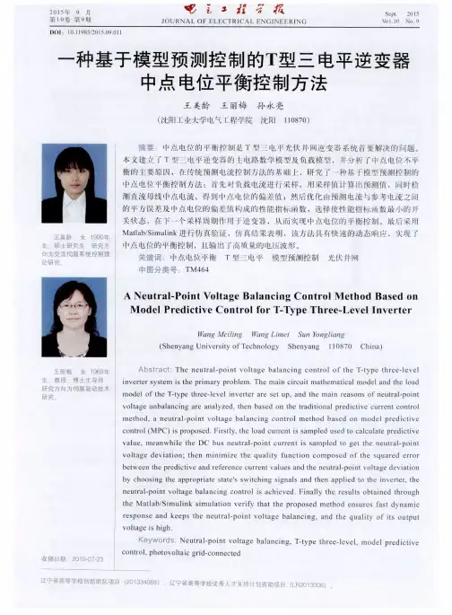 一种基于模型预测控制的T型三电平逆变器中点电位平衡控制方法