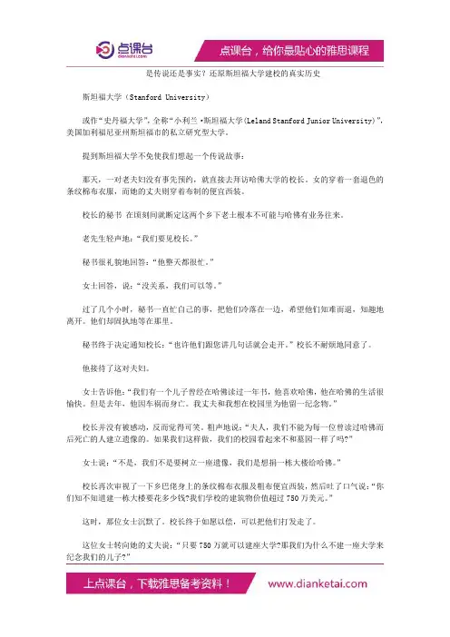 是传说还是事实？还原斯坦福大学建校的真实历史