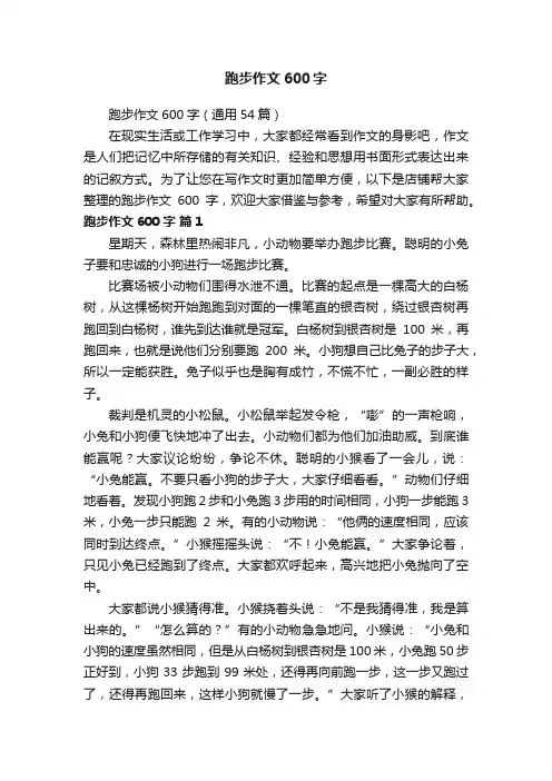 跑步作文600字