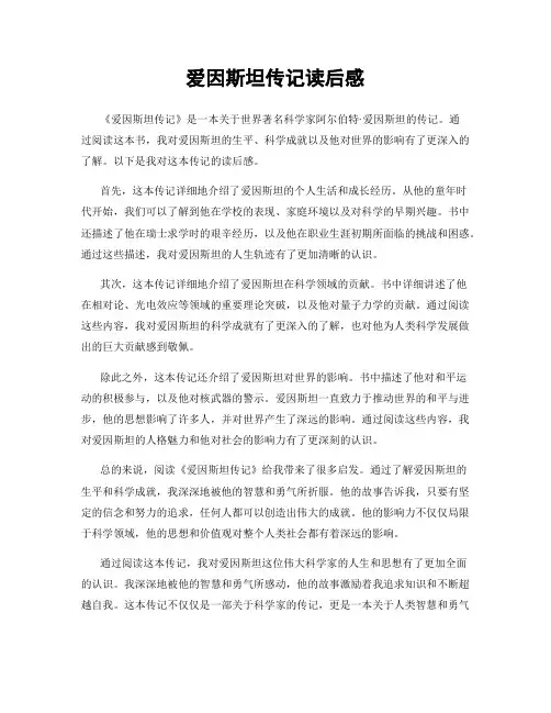 爱因斯坦传记读后感