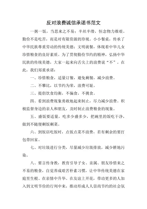 反对浪费诚信承诺书范文