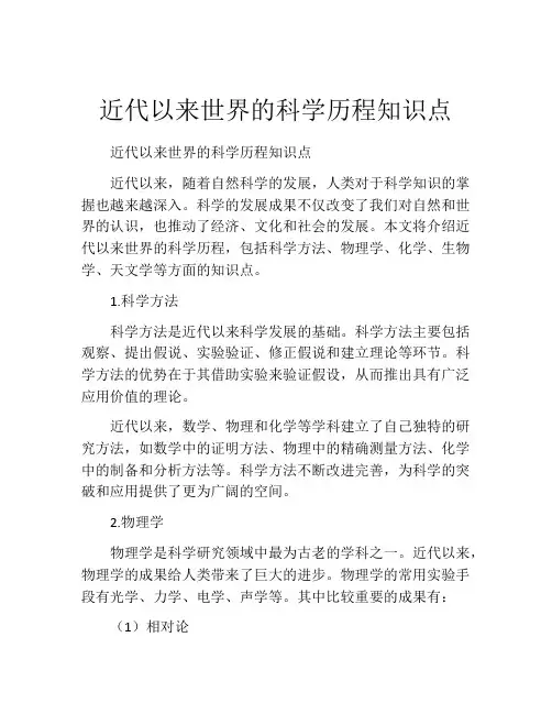 近代以来世界的科学历程知识点