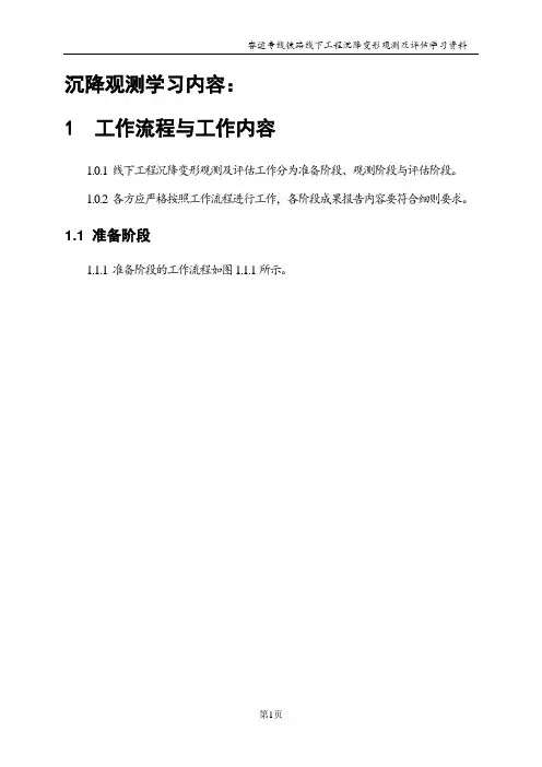 沉降观测测量学习资料