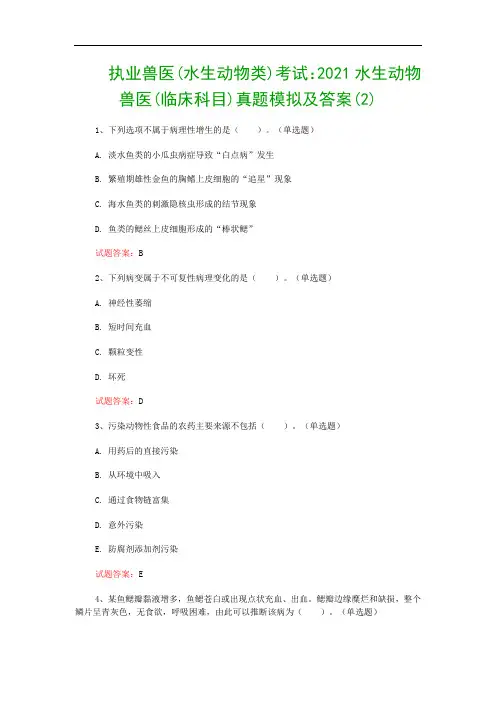 执业兽医(水生动物类)考试：2021水生动物兽医(临床科目)真题模拟及答案(2)
