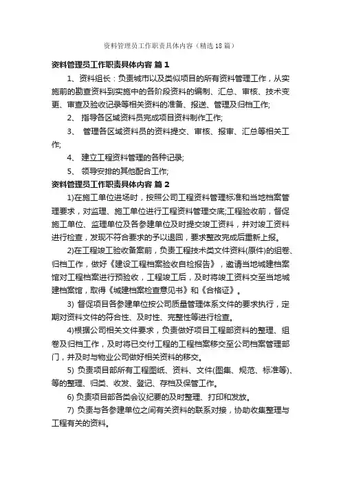 资料管理员工作职责具体内容（精选18篇）