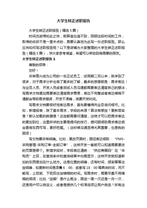 大学生转正述职报告