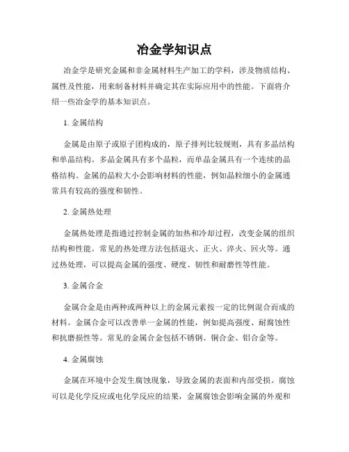 冶金学知识点