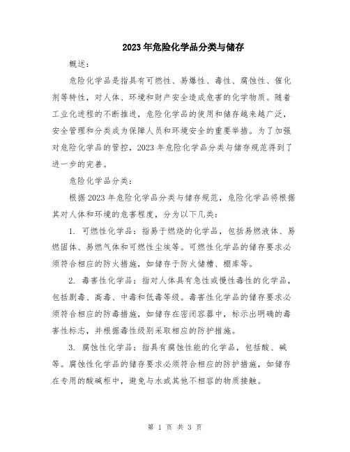 2023年危险化学品分类与储存