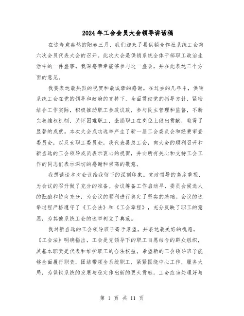 2024年工会会员大会领导讲话稿（6篇）