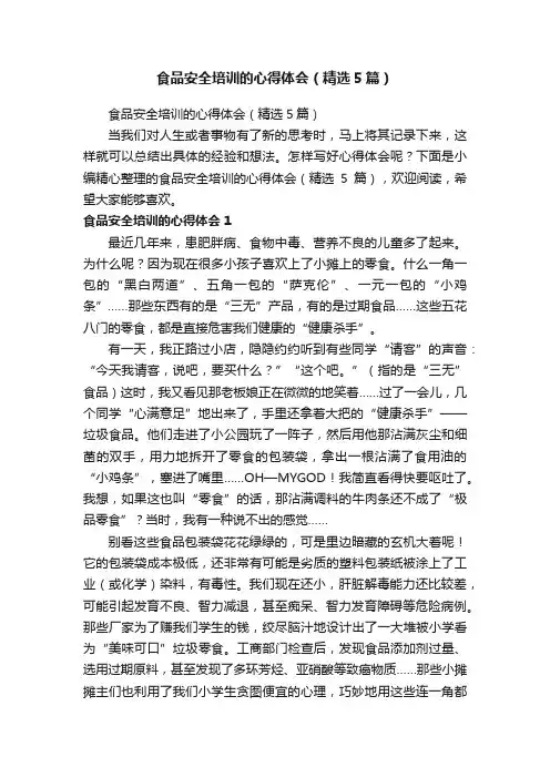 食品安全培训的心得体会（精选5篇）