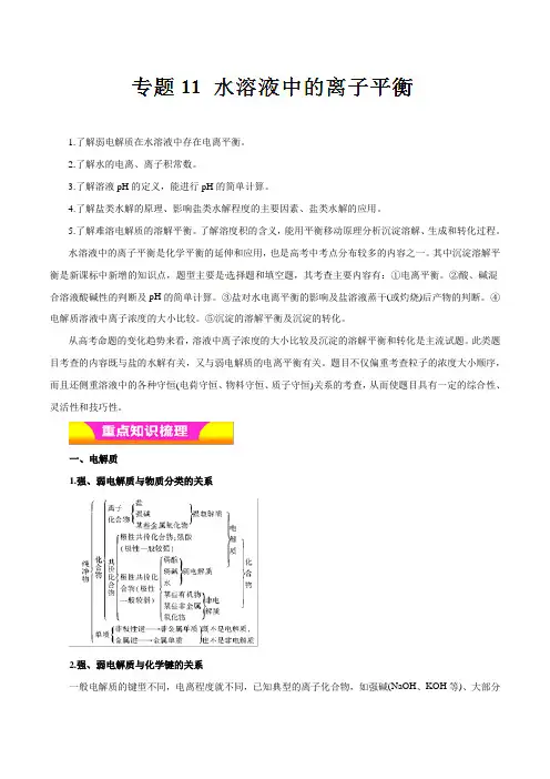 高考专题11 水溶液中的离子平衡(教学案)-2019年高考化学二轮---精校解析Word版