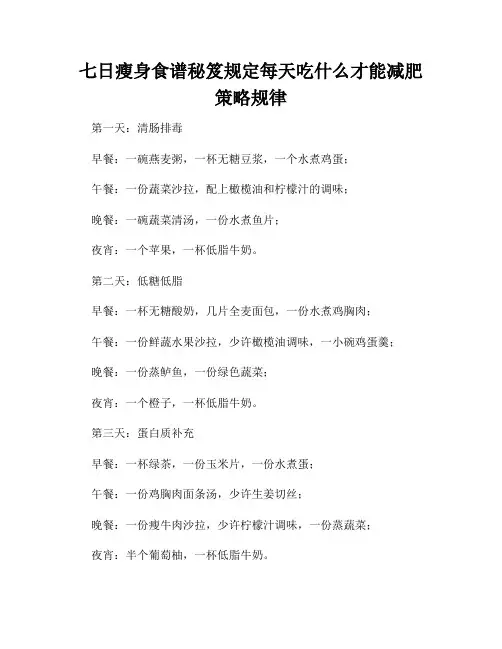七日瘦身食谱秘笈规定每天吃什么才能减肥策略规律