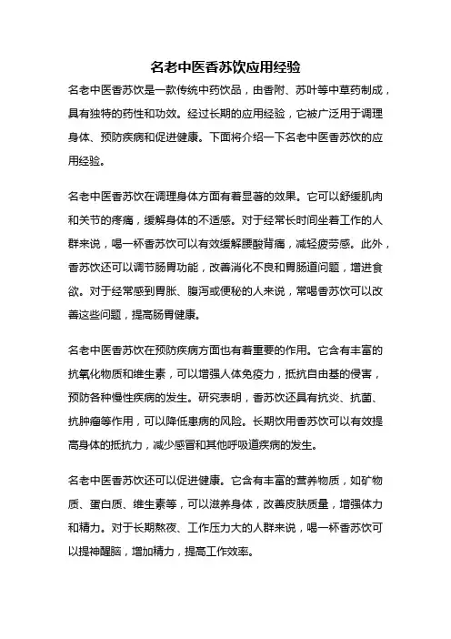 名老中医香苏饮应用经验
