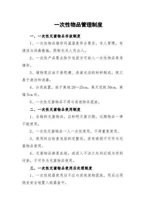 一次性物品管理制度
