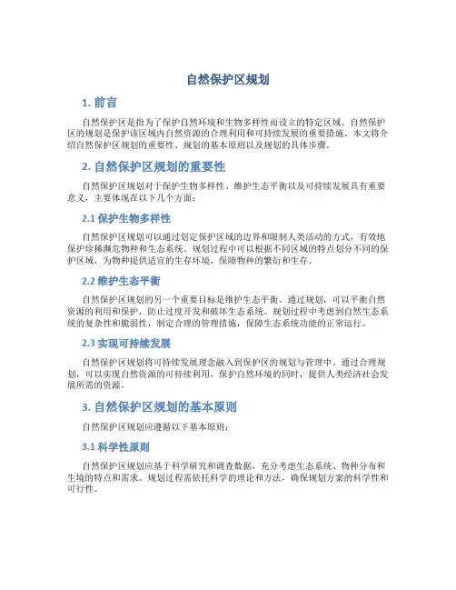自然保护区规划