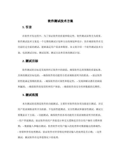 软件测试技术方案