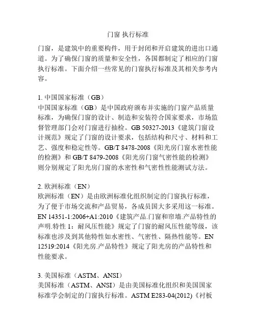 门窗 执行标准