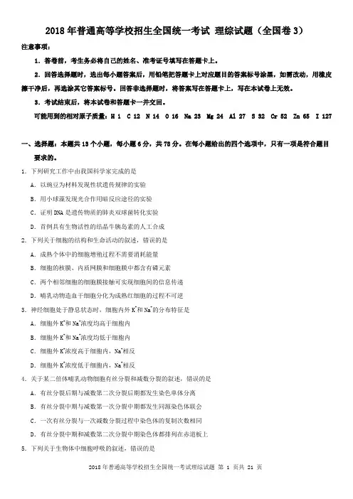 (完整word版)2018高考理综试题(全国卷3)