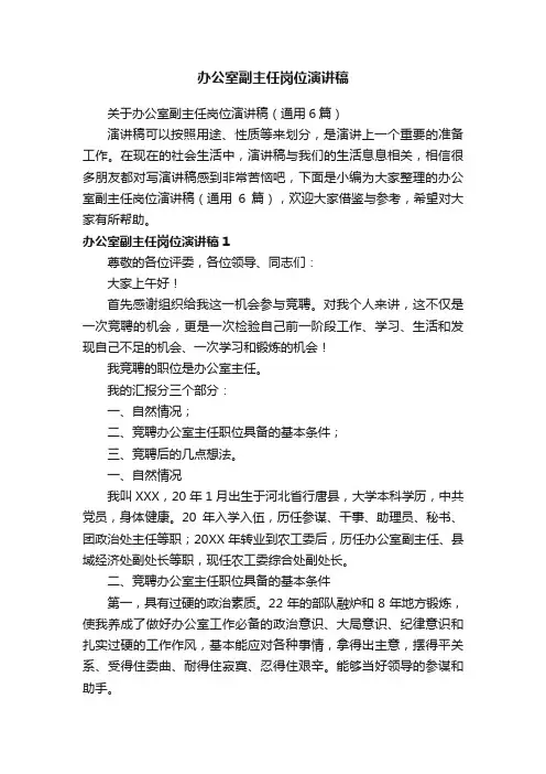 关于办公室副主任岗位演讲稿（通用6篇）