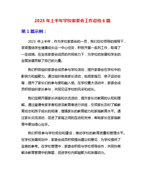 2023年上半年学校家委会工作总结6篇