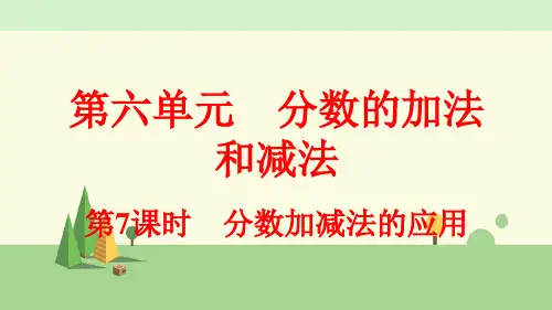 人教版数学五年级下册    分数加减法的应用