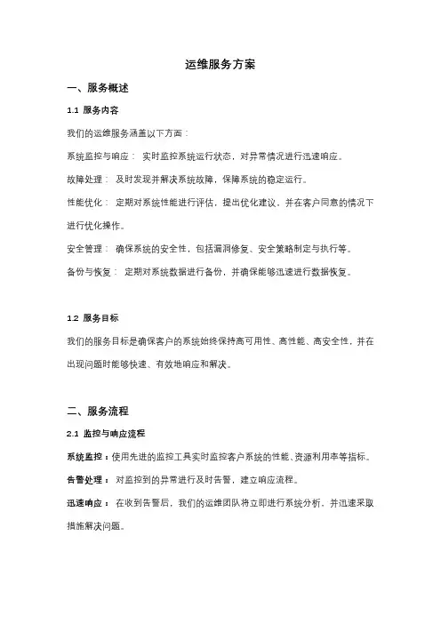 运维服务方案
