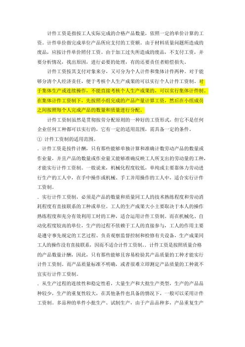 个人计件和集体计件工资的区别